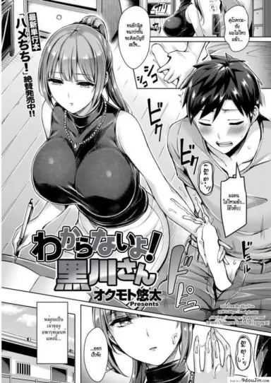 ขอโทษที คนนี้จอง [Okumoto Yuuta] Wakaranai yo! Kurokawa-san แปลไทย