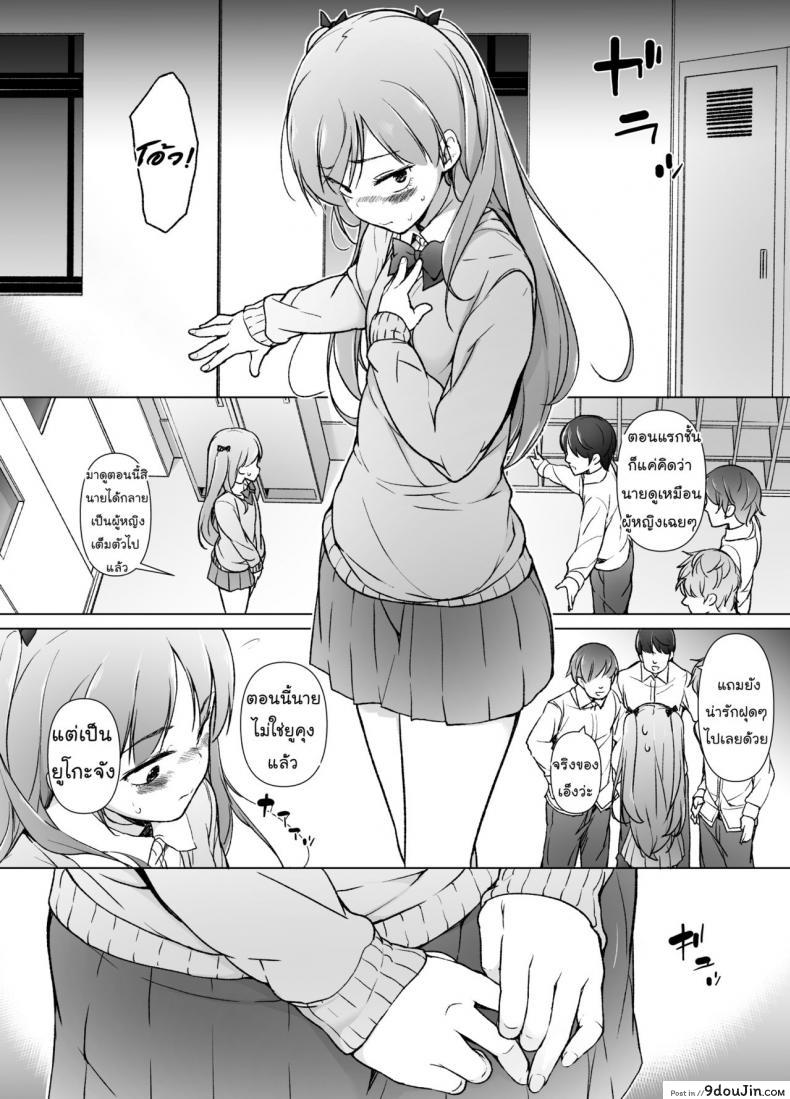 อ่านโดจิน ขอเลิกแอ๊บ เดินแต๊บไข่ [Yuruyakatou] Danshikou no Kawaii Ko ga Josou Shita Hanashi แปลไทย หน้าที่ 7