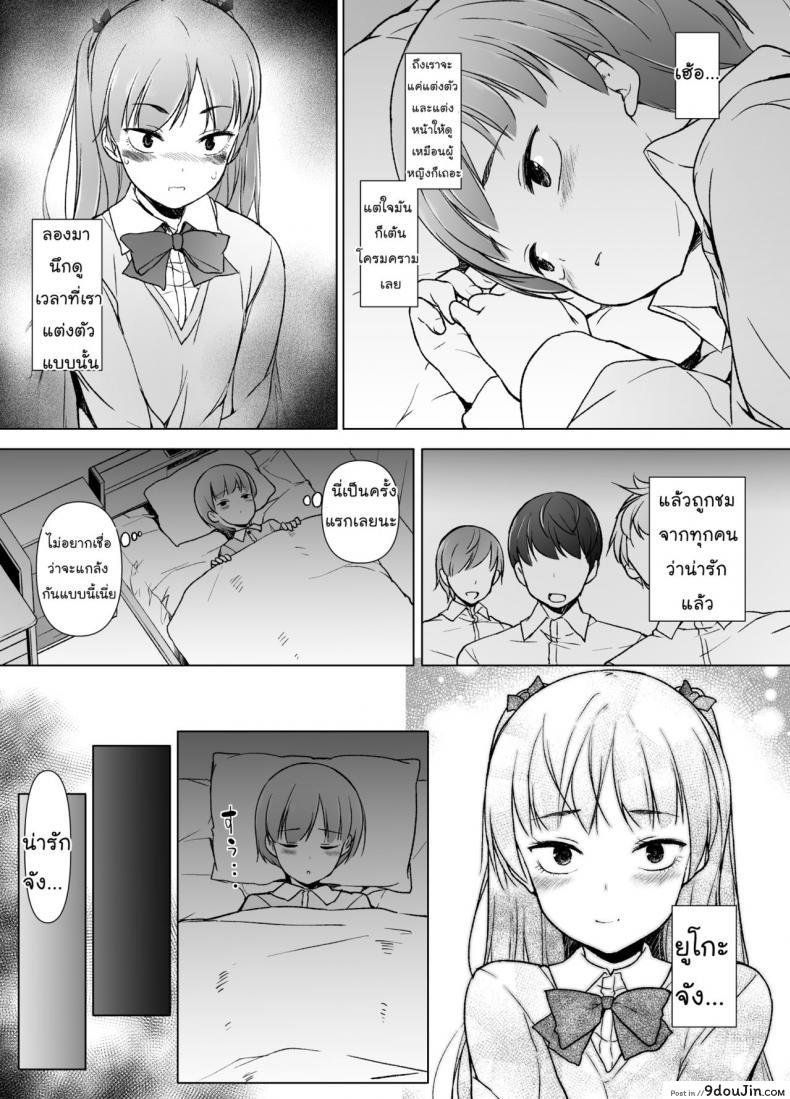 อ่านโดจิน ขอเลิกแอ๊บ เดินแต๊บไข่ [Yuruyakatou] Danshikou no Kawaii Ko ga Josou Shita Hanashi แปลไทย หน้าที่ 16