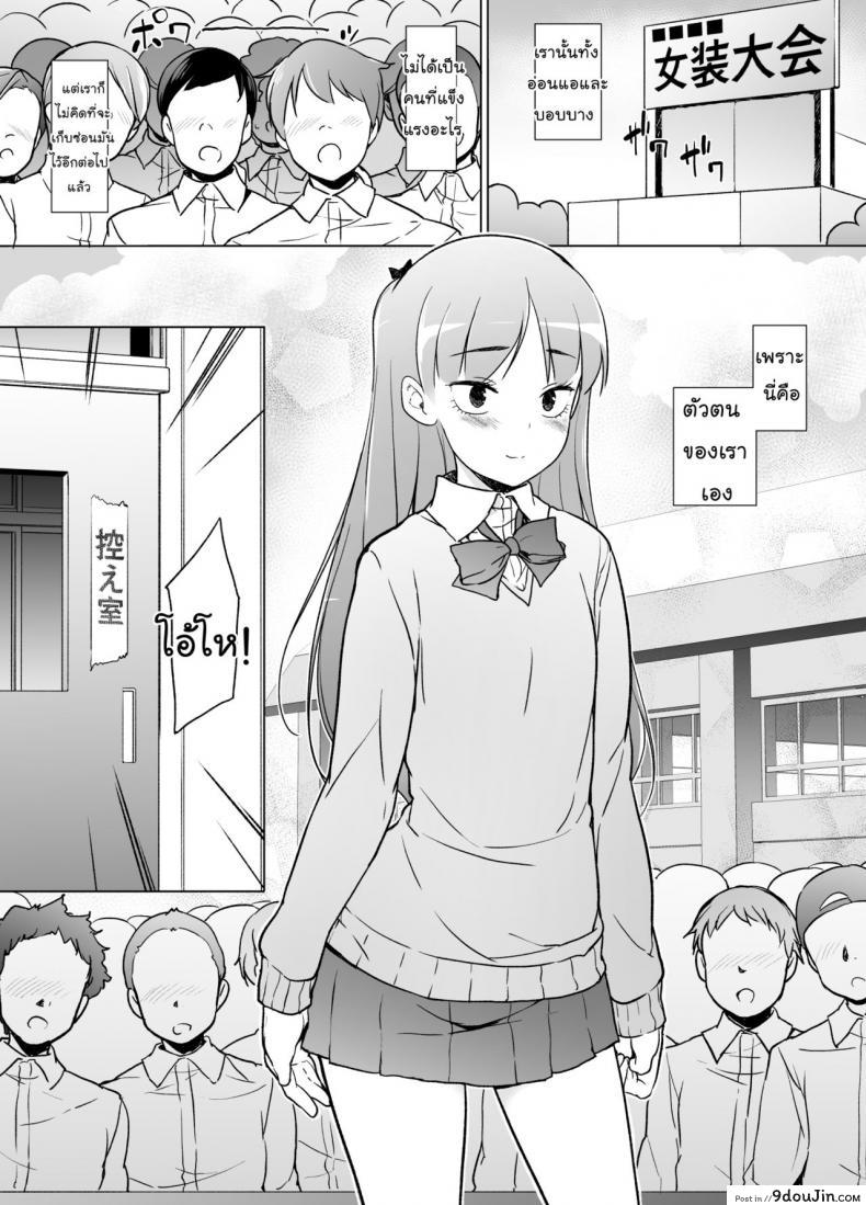 อ่านโดจิน ขอเลิกแอ๊บ เดินแต๊บไข่ [Yuruyakatou] Danshikou no Kawaii Ko ga Josou Shita Hanashi แปลไทย หน้าที่ 41