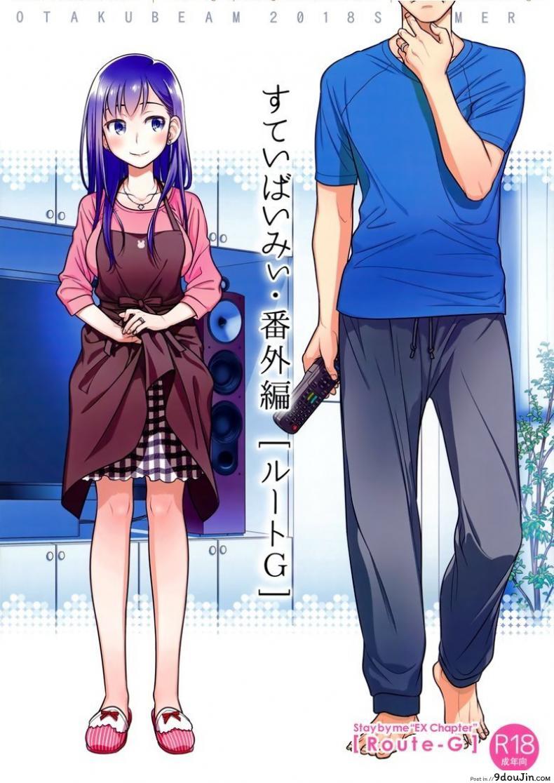 แด่เราเคียงกัน (C94) [Otaku Beam (Ootsuka Mahiro)] Stay by MeㆍBangaihen [Route-G]