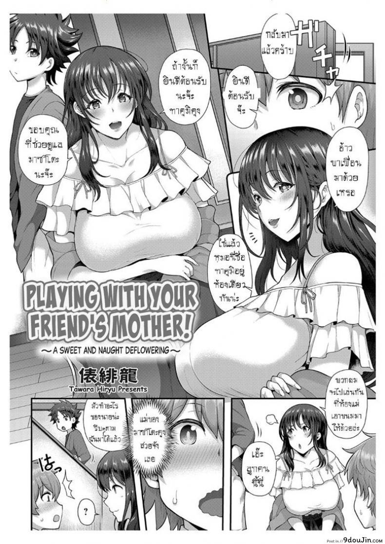 อ่านโดจิน ครั้งแรกกับแม่เพื่อน [Tawara Hiryuu] Tomo Haha to Asobo! ~Amakute Ecchi na Fudeoroshi~ | Playing With Your Friend’s Mother! ~A Sweet and Naught Deflowering~ (COMIC Grape Vol. 68) หน้าที่ 2