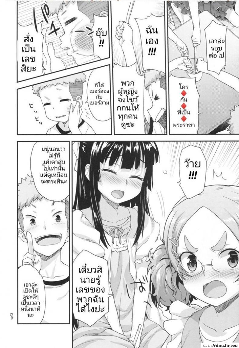 เหล่าสาวน้อยน้อยกับเกมพระราชา Kodomo no Ou-sama Game แปลไทย 57 อ่านโดจิน เหล่าสาวน้อยน้อยกับเกมพระราชา Kodomo no Ou-sama Game แปลไทย หน้าที่ 7