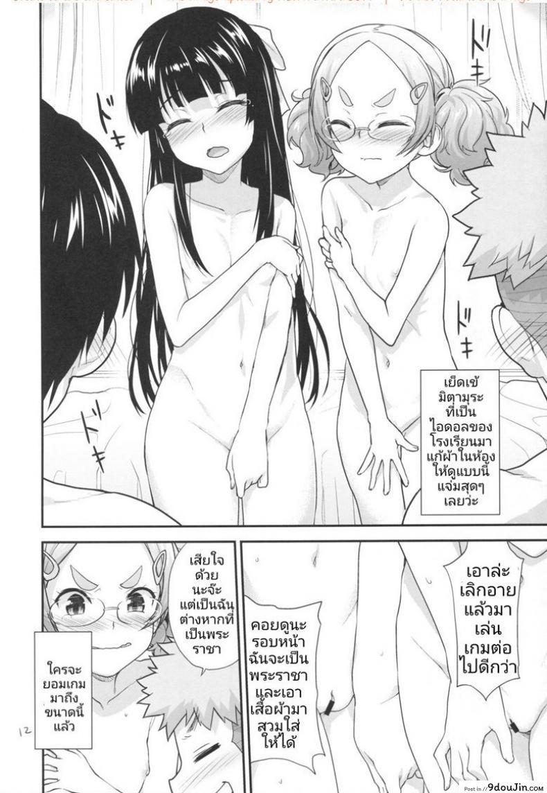 เหล่าสาวน้อยน้อยกับเกมพระราชา Kodomo no Ou-sama Game แปลไทย 61 อ่านโดจิน เหล่าสาวน้อยน้อยกับเกมพระราชา Kodomo no Ou-sama Game แปลไทย หน้าที่ 11