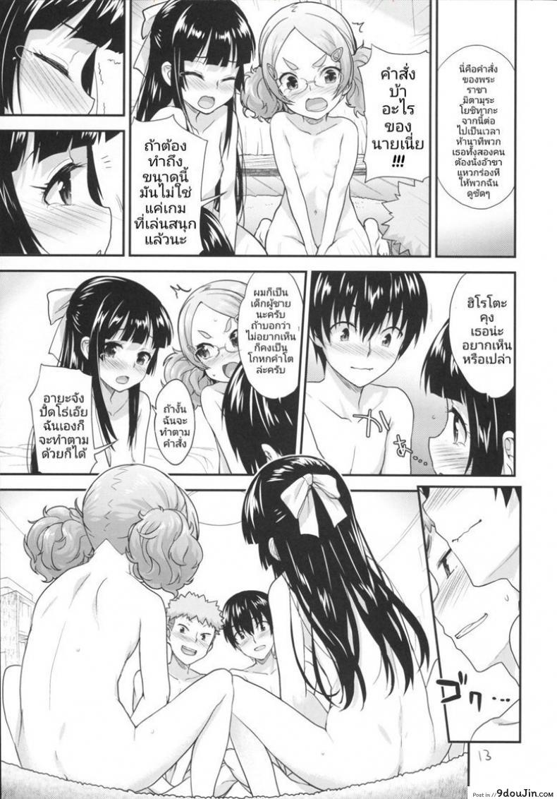 เหล่าสาวน้อยน้อยกับเกมพระราชา Kodomo no Ou-sama Game แปลไทย 62 อ่านโดจิน เหล่าสาวน้อยน้อยกับเกมพระราชา Kodomo no Ou-sama Game แปลไทย หน้าที่ 12