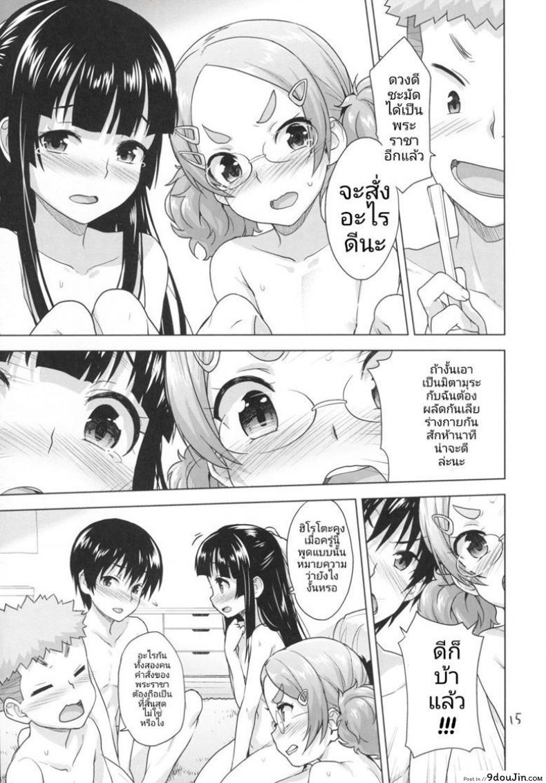 เหล่าสาวน้อยน้อยกับเกมพระราชา Kodomo no Ou-sama Game แปลไทย 64 อ่านโดจิน เหล่าสาวน้อยน้อยกับเกมพระราชา Kodomo no Ou-sama Game แปลไทย หน้าที่ 14