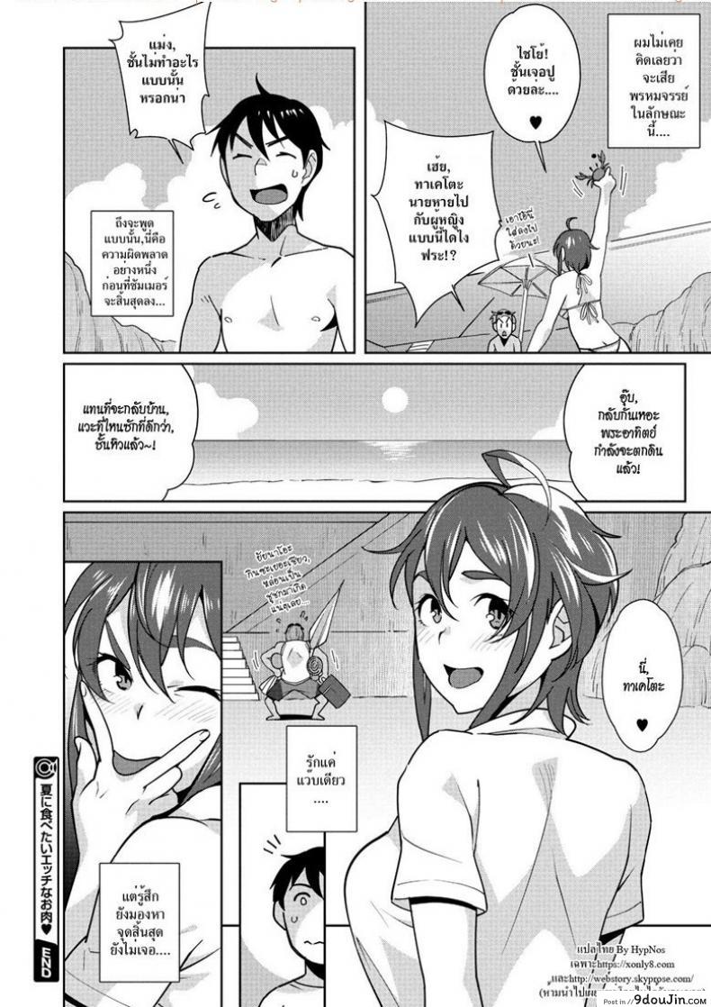 จับแฟนเพื่อน เป็นเมียเรา Natsu ni Tabetai Ecchi na Oniku แปลไทย 49 อ่านโดจิน จับแฟนเพื่อน เป็นเมียเรา Natsu ni Tabetai Ecchi na Oniku แปลไทย หน้าที่ 24