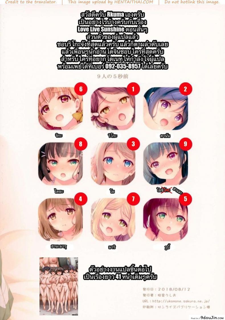 อ่านโดจิน 5 วินาทีบรรลุธรรม 9-nin no 5-byoumae แปลไทย (Love Live! Sunshine!!) หน้าที่ 21