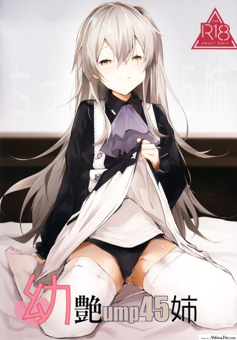 สาวมาห้อง อดชักว่าว (C96) [GreenHouse (Uno Ryoku)] Youen ump45-nee (Girls’ Frontline)