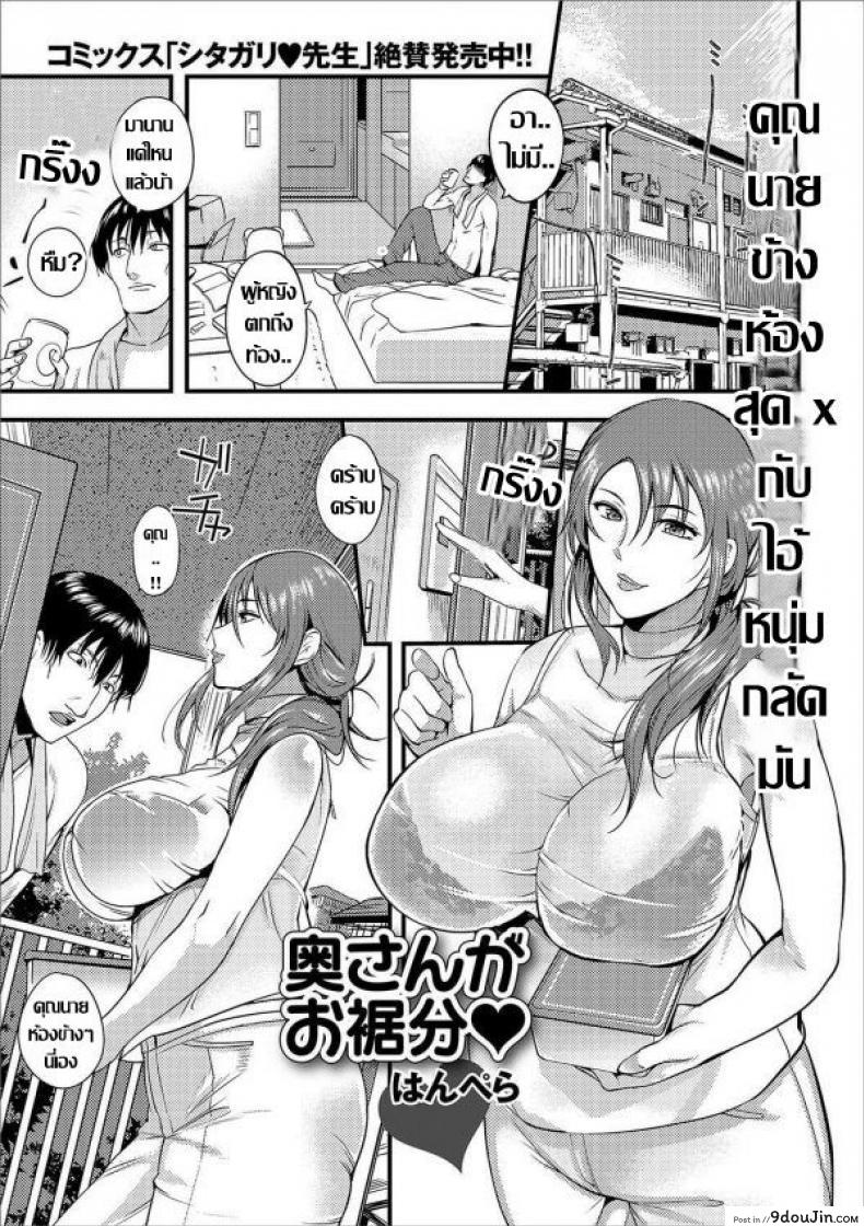 คุณนายข้างห้องสุด x กับไอ้หนุ่มกลัดมัน [Hanpera] Oku-san ga Osusowake (Web Haishin Gekkan Tonari no Kininaru Oku-san Vol. 003)