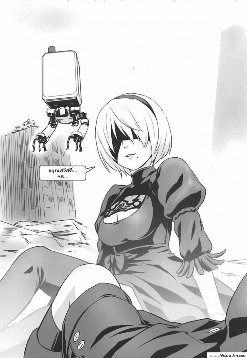 อ่านโดจิน สัมผัสกาย คล้ายมนุษย์ [Nantara Kantara (Shungiku Tenudon)] YoRHa 2B-iro (NieR:Automata) แปลไทย หน้าที่ 4