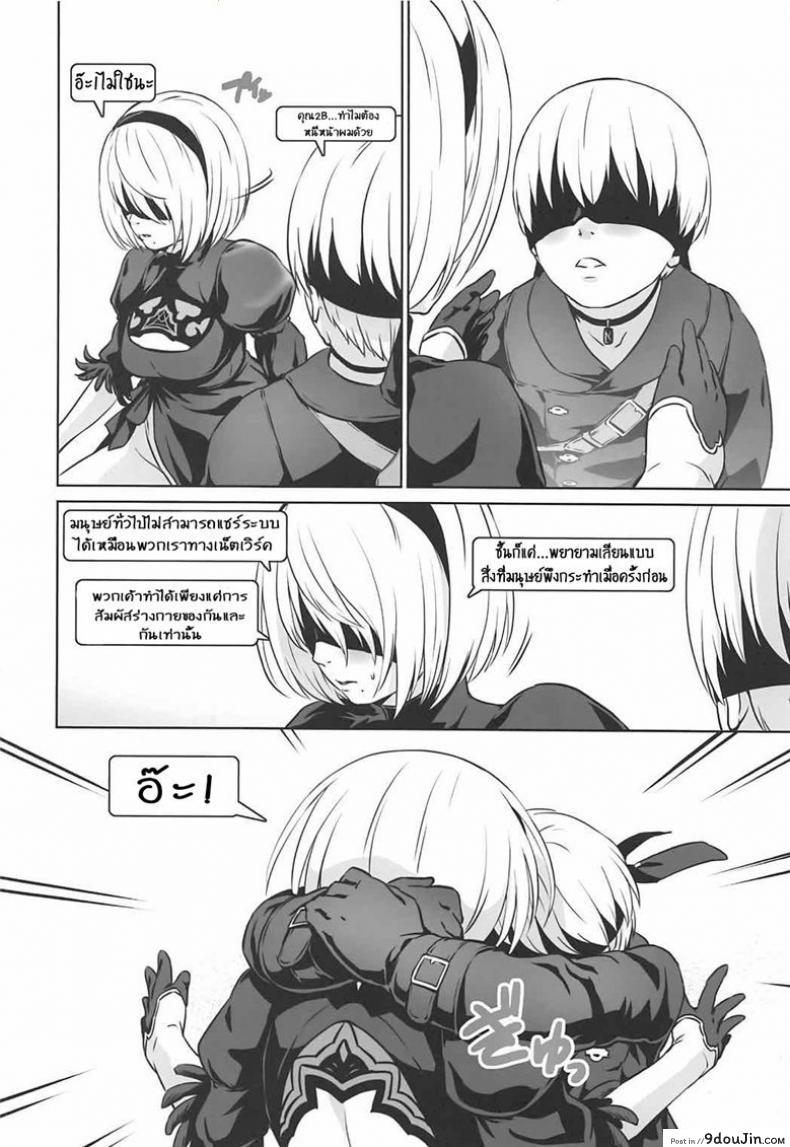 อ่านโดจิน สัมผัสกาย คล้ายมนุษย์ [Nantara Kantara (Shungiku Tenudon)] YoRHa 2B-iro (NieR:Automata) แปลไทย หน้าที่ 7