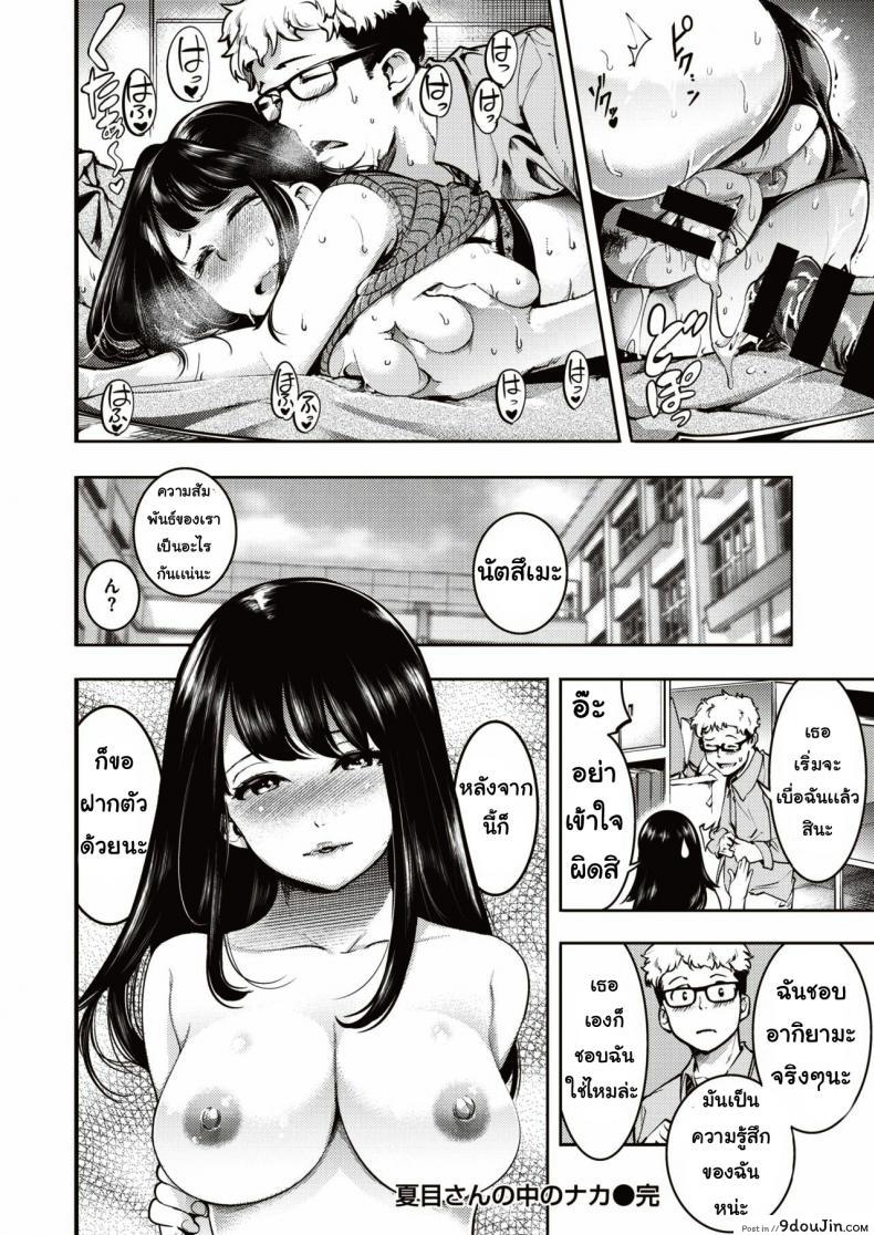 อ่านโดจิน ความสัมพันธ์ [Savan] Natsumesan no naka no Naka แปลไทย หน้าที่ 18