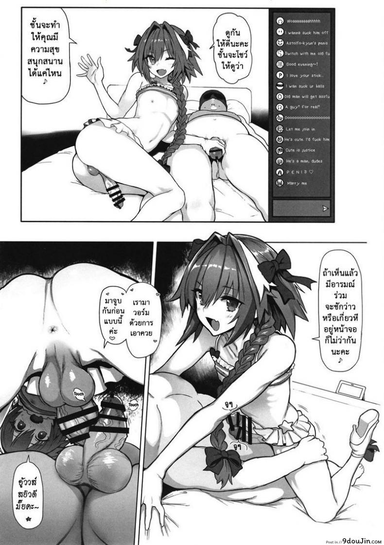 อ่านโดจิน เปิดกลุ่มลับ จับไลฟ์สด [Memeya (Meme50)] AstolfoX (Fate Grand Order) หน้าที่ 4