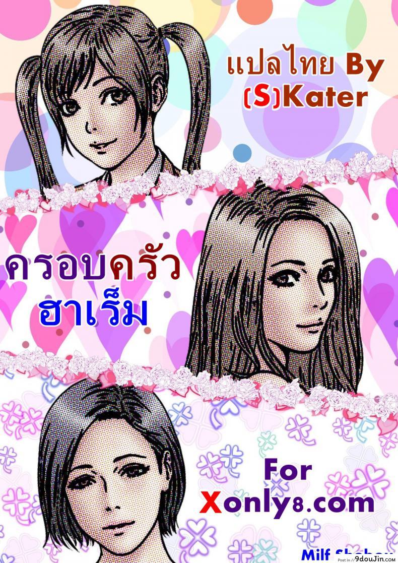 อ่านโดจิน ครอบครัวฮาเร็ม [Milf Shobou] Yarimakuri Harem jan! หน้าที่ 2