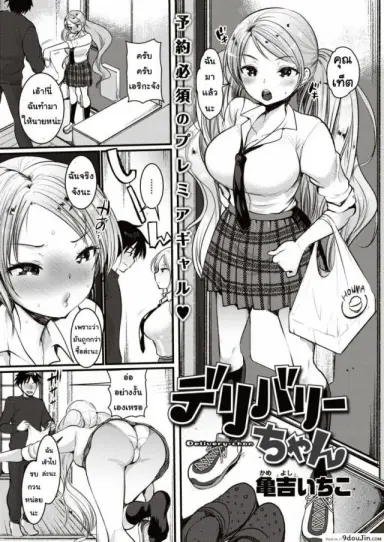 เกลจัดส่ง [Kameyoshi ichiko] Deribari chan แปลไทย