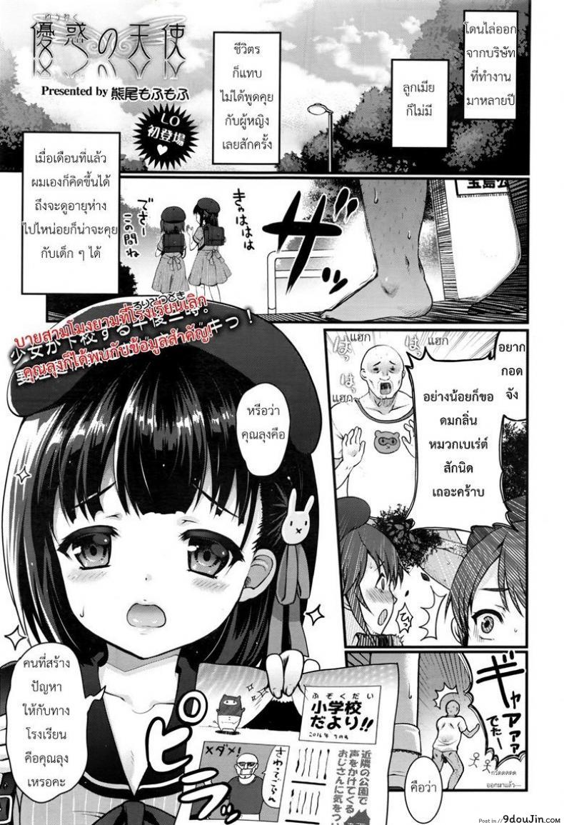 ใจสงบเมื่อพบเธอ [Kumao Mofumofu] Yuuwaku no Tenshi (COMIC LO 2016-10)
