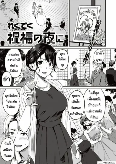 พรตอนกลางคืน [Wagu deku] Shukufuku no yoru ni แปลไทย