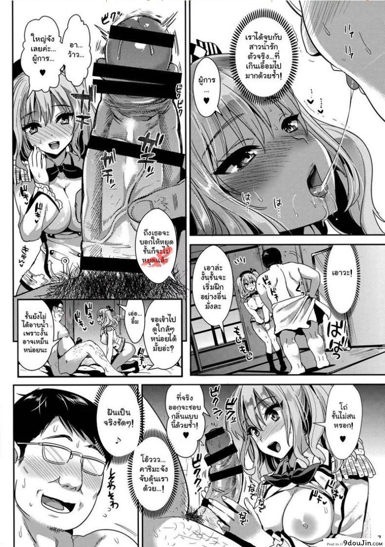 อ่านโดจิน ไม่หล่อแต่ถึงใจ (C89) [YURIRU-RARIKA (Kojima Saya, Lazu)] Gohoushi Tantou no Kashima desu (Kantai Collection -KanColle-) แปลไทย หน้าที่ 5