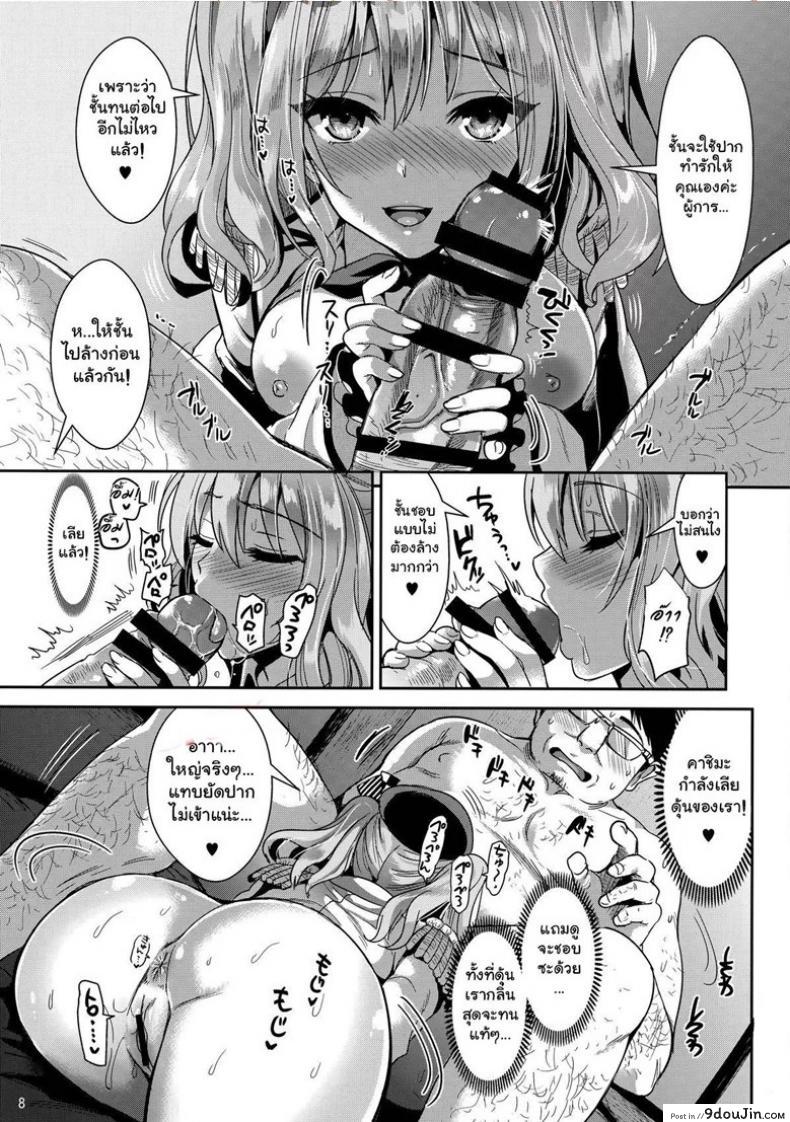อ่านโดจิน ไม่หล่อแต่ถึงใจ (C89) [YURIRU-RARIKA (Kojima Saya, Lazu)] Gohoushi Tantou no Kashima desu (Kantai Collection -KanColle-) แปลไทย หน้าที่ 6