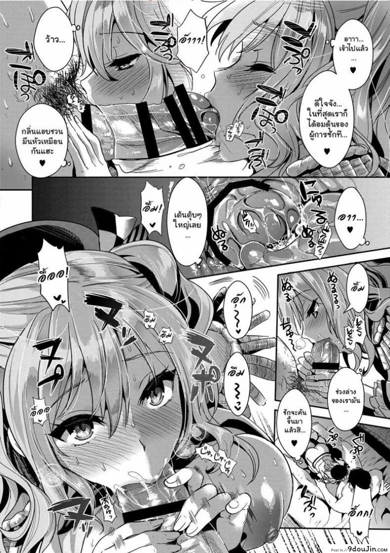 อ่านโดจิน ไม่หล่อแต่ถึงใจ (C89) [YURIRU-RARIKA (Kojima Saya, Lazu)] Gohoushi Tantou no Kashima desu (Kantai Collection -KanColle-) แปลไทย หน้าที่ 7