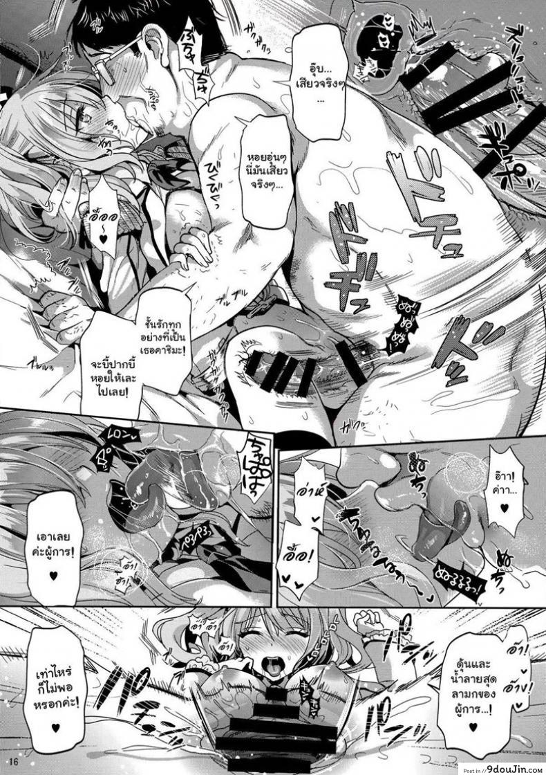 อ่านโดจิน ไม่หล่อแต่ถึงใจ (C89) [YURIRU-RARIKA (Kojima Saya, Lazu)] Gohoushi Tantou no Kashima desu (Kantai Collection -KanColle-) แปลไทย หน้าที่ 14