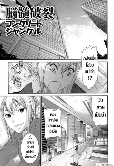 อีสาวใจแตก [Sunagawa Tara] Nouzui Haretsu Concrete Jungle แปลไทย