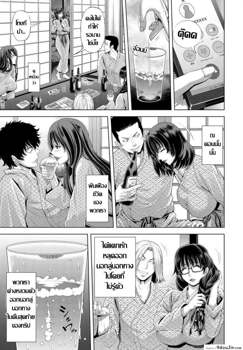 อ่านโดจิน ทริปบาปคืนสั่งลา ก๊วนคุณนายผัวเผลอ [Tokie Hirohito] Shukuba Bunkiten อ่านฟรี หน้าที่ 5