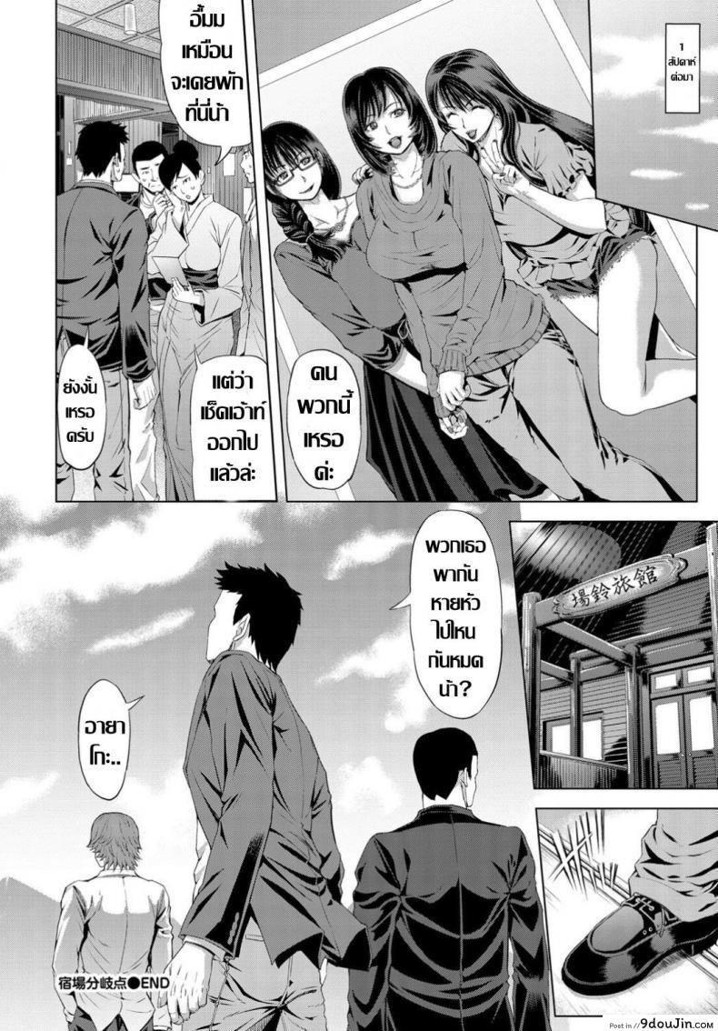 อ่านโดจิน ทริปบาปคืนสั่งลา ก๊วนคุณนายผัวเผลอ [Tokie Hirohito] Shukuba Bunkiten อ่านฟรี หน้าที่ 20