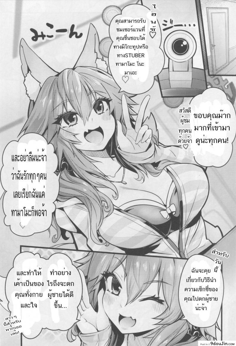 อ่านโดจิน มิโกะ ทูปเบอร์ [Yamitsuki Honpo (Wise Speak)] Servant MikoTuber Tamamo-chan (Fate/Extra) หน้าที่ 2