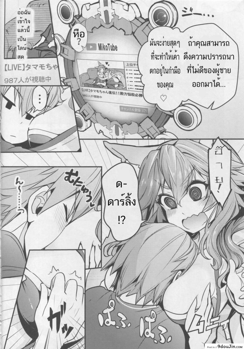 อ่านโดจิน มิโกะ ทูปเบอร์ [Yamitsuki Honpo (Wise Speak)] Servant MikoTuber Tamamo-chan (Fate/Extra) หน้าที่ 5