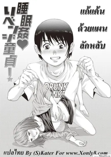 แก้แค้นด้วยแผนลักหลับ [Yanagawa Rio] Suiminkan Revenge Doutei! อ่านฟรี