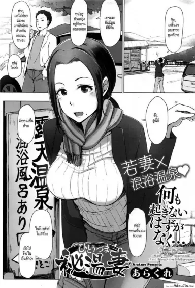 Hitouzuma ความลับของออนเซ็น [Arakure] แปลไทย