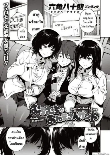 Muchimuchi onesansando เกมแสนสนุก [Rokkaku yasosuke] อ่านฟรี