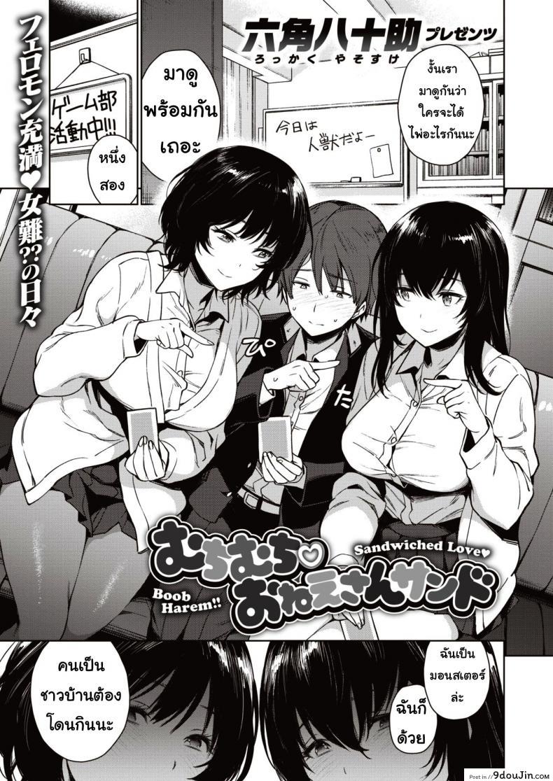 เกมแสนสนุก [Rokkaku yasosuke] Muchimuchi onesansando