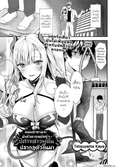 I Tried to End it All But a Demon Girl Show Up (Comic Bavel 2019-12) แปลไทย