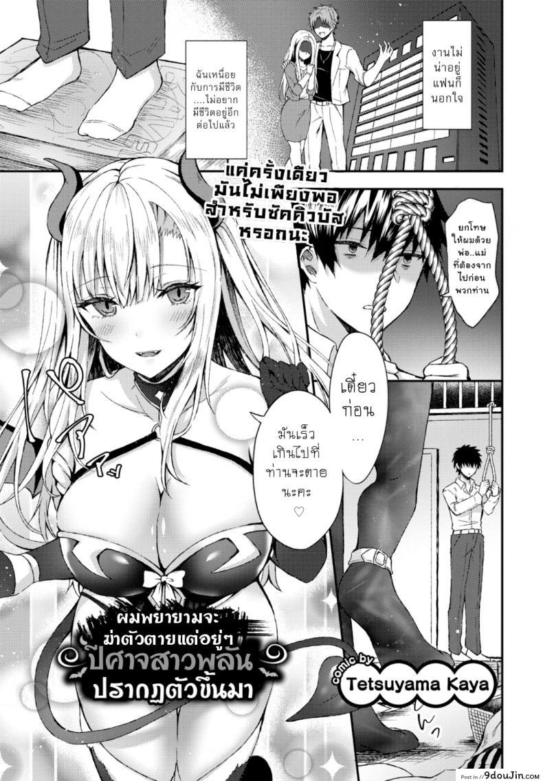 อยากอยู่ต่อเพราะมีเธอ [Tetsuyama Kaya] I Tried to End it All But a Demon Girl Show Up (Comic Bavel 2019-12)