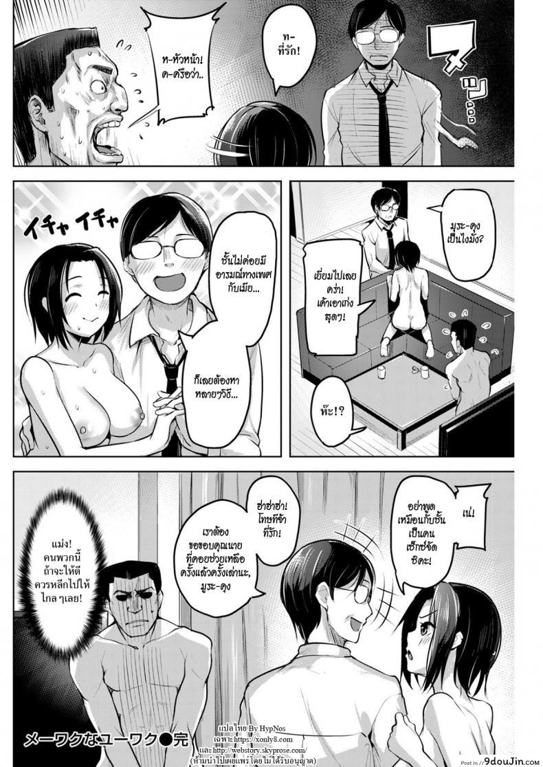 อ่านโดจิน เมียหัวหน้ายั่วสวาท [Shiba Nanasei] Troublesome Temptation แปลไทย หน้าที่ 20