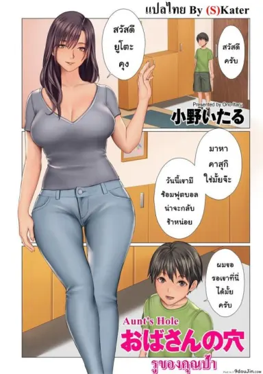 รูของคุณป้า [Ono Itsru] Aunt’s Hole แปลไทย