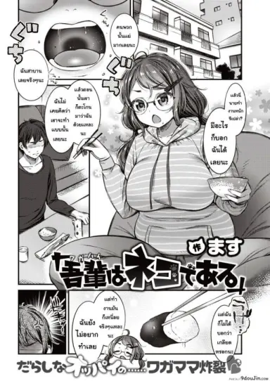 ฉันเป็นแมว [Saku masu] Wagahai wa nekodearu อ่านฟรี