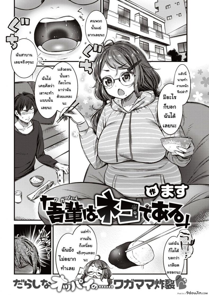 ฉันเป็นแมว [Saku masu] Wagahai wa nekodearu