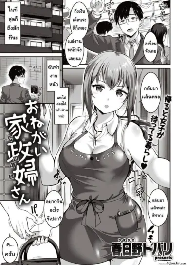แม่บ้านสร้างรัก [Kasuka no tobari] Onegai kaseifusan แปลไทย