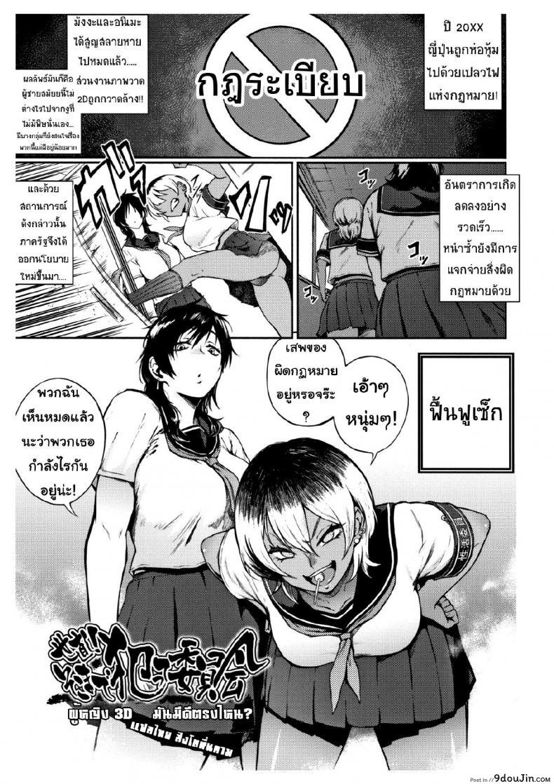 ผู้หญิง3D มันดีตรงไหน [Suruga Kuroitsu] Yonaoshi! Soko Made Yatte Iinkai | The Committee of Fucking for Social Reform! (Manazashi Temptation)