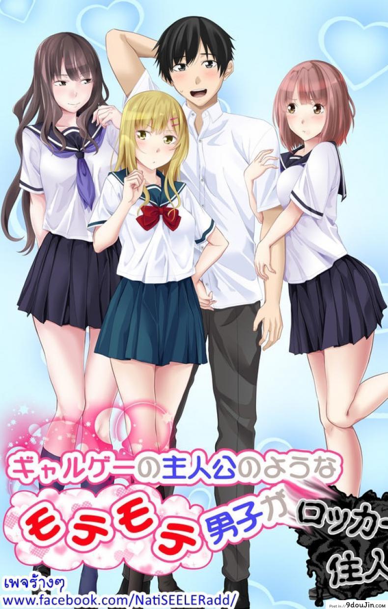 อ่านโดจิน เอ๊ะ...นี่ผมไม่ใช่พระเอกฮาเร็มหรอกเหรอ [Turquoise (Arsenal)] Galge no Shujinkou no you na Motemote Danshi ga Locker no Juunin ni Naru Made + Omake