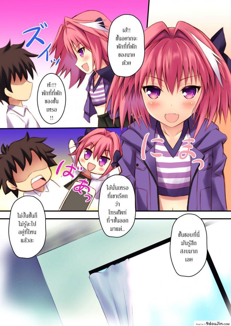 อ่านโดจิน บอกให้หยุด ไม่ใช่ให้สุด (C93) [Maho-Shinsengumi (Kouzuki Ichika)] Astolfo-kyun to Ecchi shiyo☆ | Getting Lewd With Astolfo☆(Fate/Grand Order) หน้าที่ 3