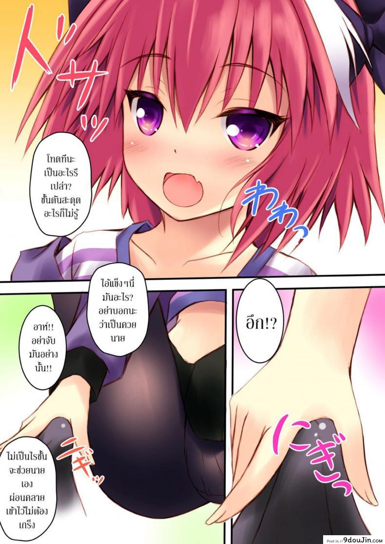 อ่านโดจิน บอกให้หยุด ไม่ใช่ให้สุด (C93) [Maho-Shinsengumi (Kouzuki Ichika)] Astolfo-kyun to Ecchi shiyo☆ | Getting Lewd With Astolfo☆(Fate/Grand Order) หน้าที่ 5