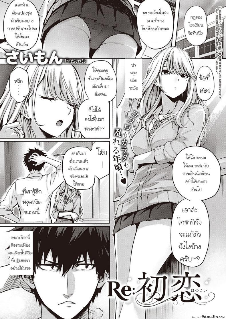 รักครั้งแรกอีกครั้ง [Saimon] RE Hatsukoi