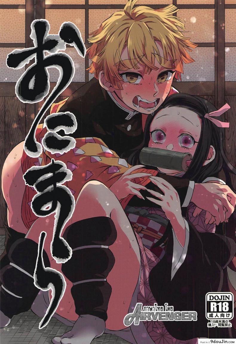 ดาบพิฆาตอสูร – ยอมเพราะรัก [Mekao (Den Meka)] Onimara (Kimetsu no Yaiba)