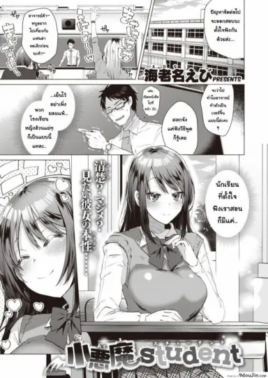 Akuma Student [Ebina Ebi] นักเรียน(แอบ)ไม่ดี แปลไทย