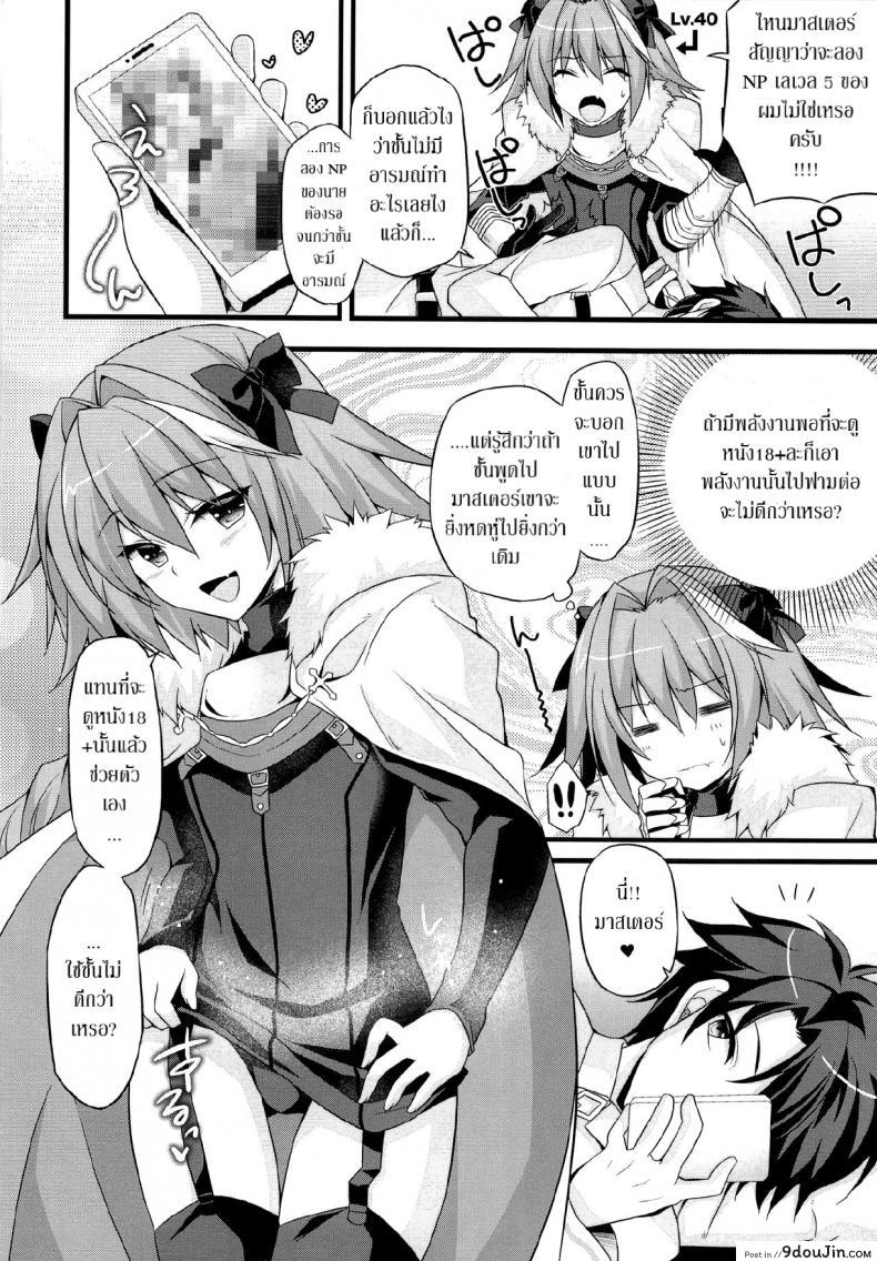 อ่านโดจิน ชนข้างหน้า สวนข้างหลัง (CT31) [Brand Nyu (Nyu)] Risei Jouhatsu Astolfo (Fate/Grand Order) หน้าที่ 3